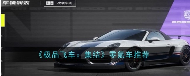 《极品飞车：集结》零氪车推荐