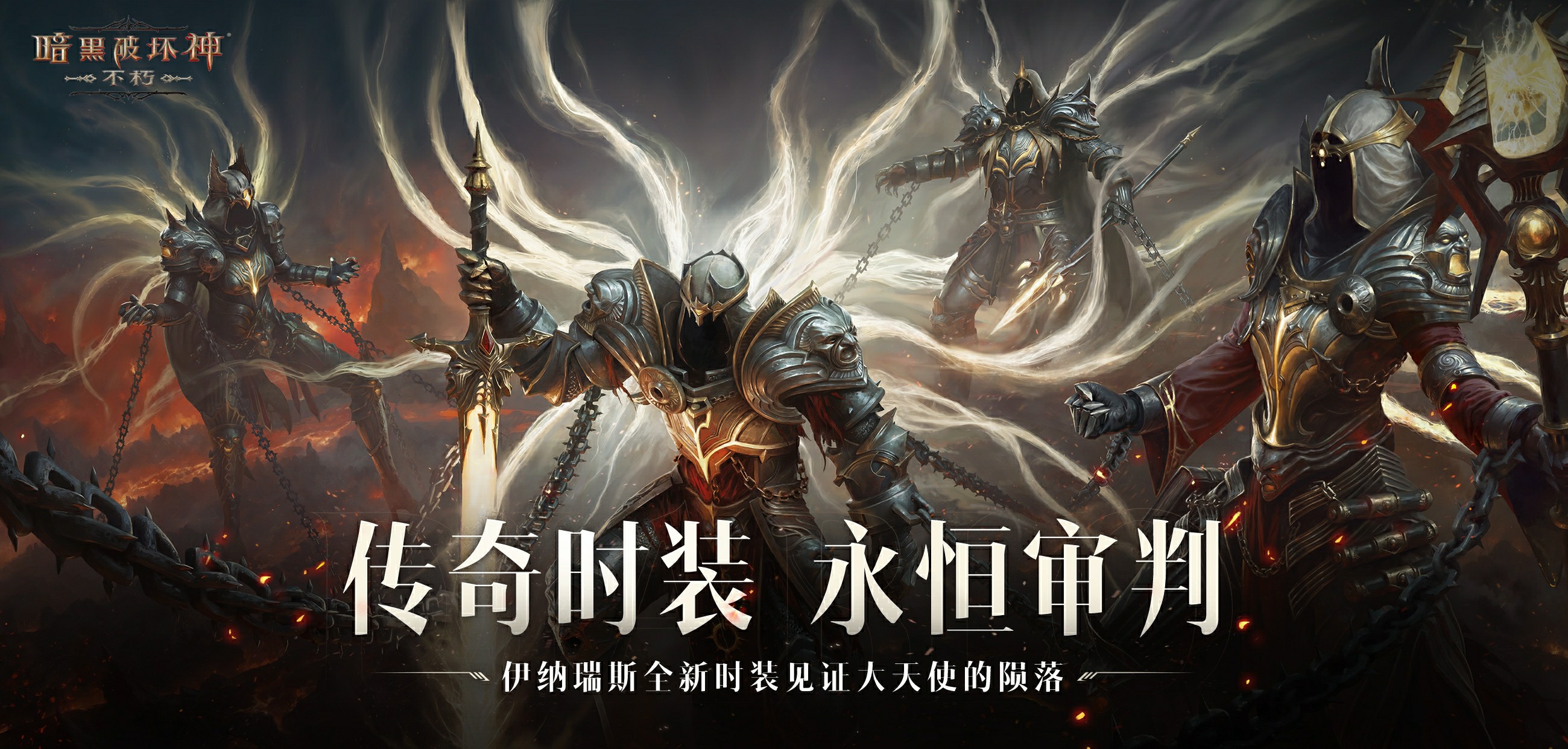 始祖降临，传奇现世！《暗黑破坏神：不朽》全新传奇时装掌御【永恒审判】