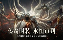 始祖降临，传奇现世！《暗黑破坏神：不朽》全新传奇时装掌御【永恒审判】