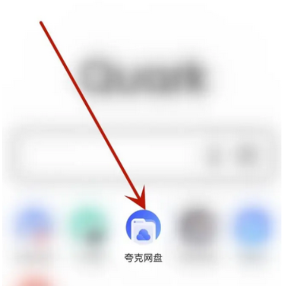 夸克网盘会员免费领取30天 具体操作方法介绍