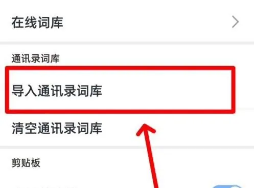 手心输入法怎么导入词库 手心输入法导入通讯录词库方法
