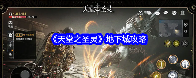 《天堂之圣灵》地下城攻略