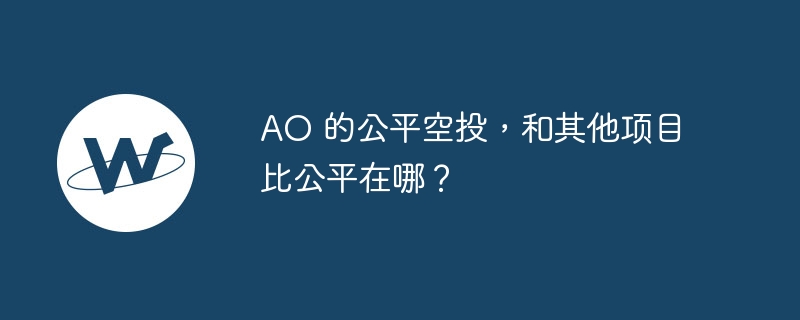 ao 的公平空投,和其他项目比公平在哪?