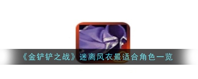 《金铲铲之战》迷离风衣最适合角色一览