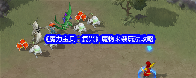 《魔力宝贝:复兴》魔物来袭玩法攻略