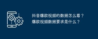 抖音爆款视频的数据怎么看?爆款视频数据要求是什么?