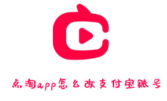 点淘app怎么解绑支付宝账号_点淘app更换支付宝账号步骤