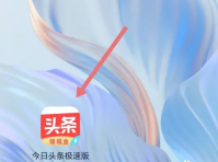 今日头条极速版怎么听书 头条搜索极速版听书方法