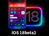 iOS 18beta2什么时候发布？iOS 18beta2有哪些提升呢？