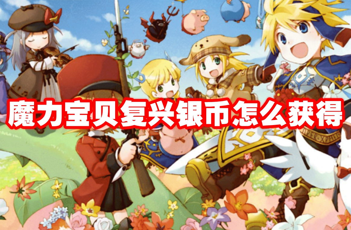 魔力宝贝复兴银币怎么获得 魔力宝贝复兴银币获取方法