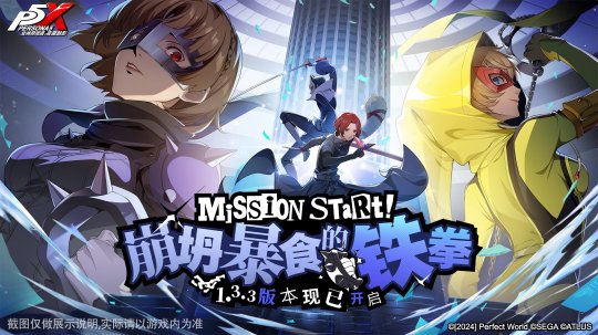 崩坍暴食的铁拳!《女神异闻录:夜幕魅影》全新版本今日上线