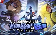 崩坍暴食的铁拳！《女神异闻录：夜幕魅影》全新版本今日上线