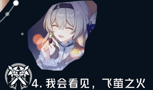 流萤培养攻略