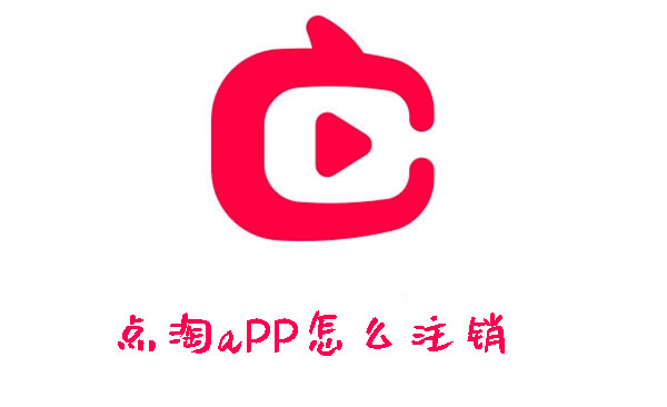 点淘账号怎么注销_点淘账号注销步骤
