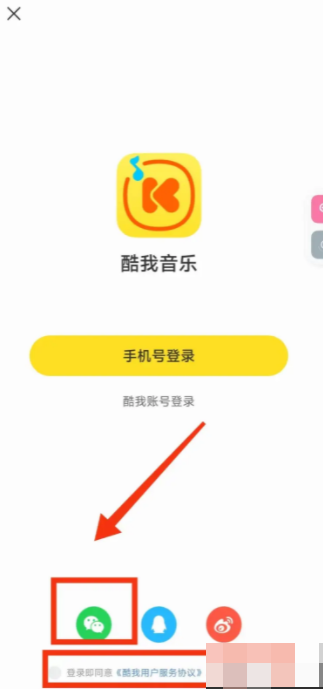 酷我音乐app如何绑定微信