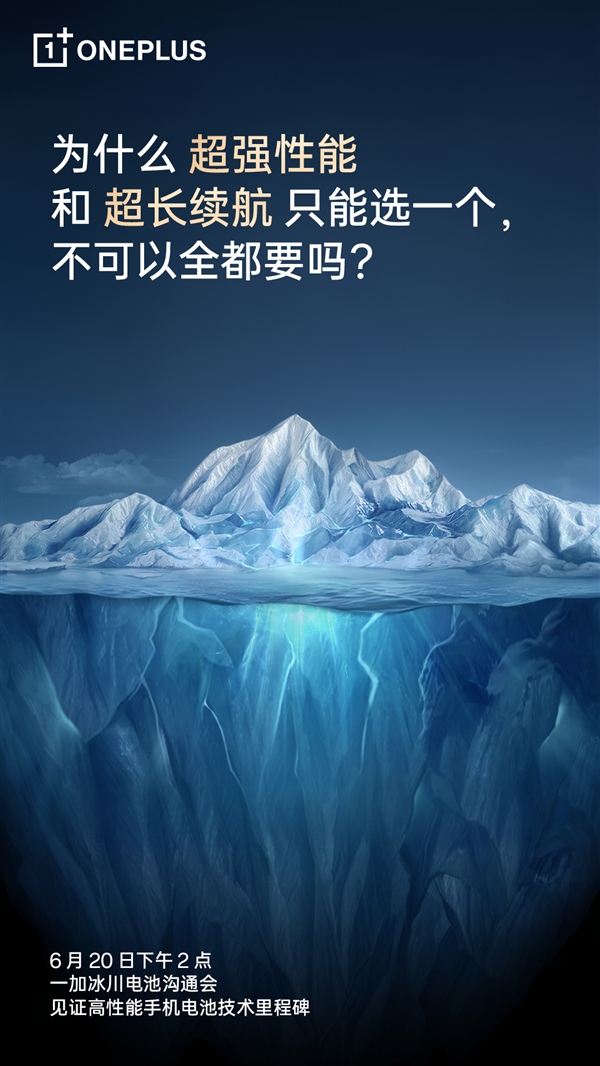 一加冰川电池即将登场:引爆智能手机续航革命