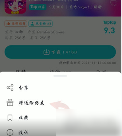 TapTap赠送好友游戏的方法