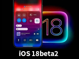 iOS 18beta2什么时候发布?iOS 18beta2有哪些提升呢?
