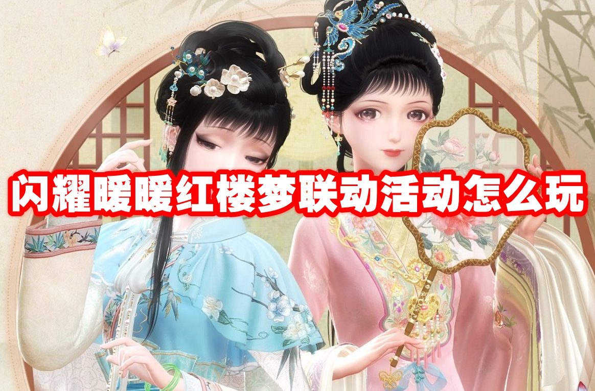 闪耀暖暖红楼梦联动活动怎么玩 闪耀暖暖红楼梦联动活动玩法攻略