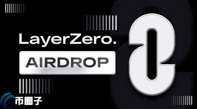 LayerZero明日开放空投申领!代币ZRO场外价平均约3.6美元