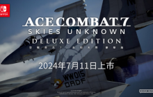 Switch版《空战奇兵7 未知天际 豪华版》已于今日在eShop开放数字版预购