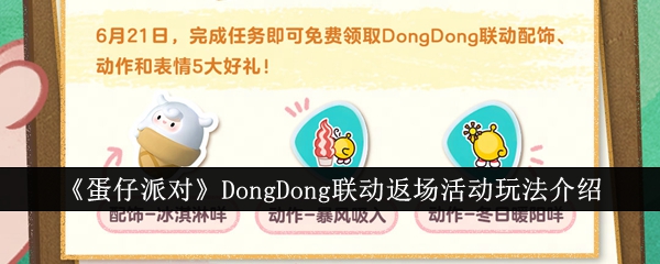 《蛋仔派对》DongDong联动返场活动玩法介绍