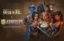 占星家的预测  《战舰世界》联动礼包上架中