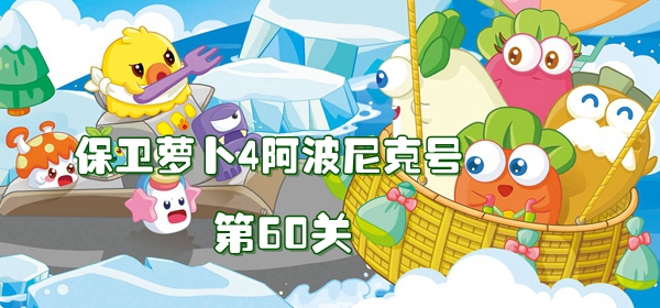 保卫萝卜4阿波尼克号第60关攻略