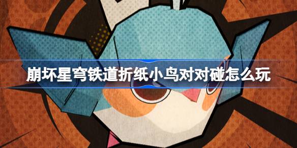 《崩坏星穹铁道》折纸小鸟对对碰怎么玩