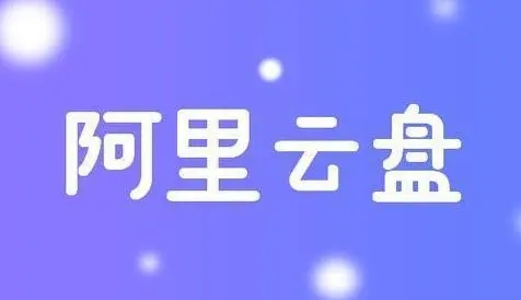 阿里云盘限速怎么解除？阿里云盘限速解除方法