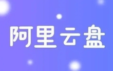 阿里云盤限速怎么解除？阿里云盤限速解除方法