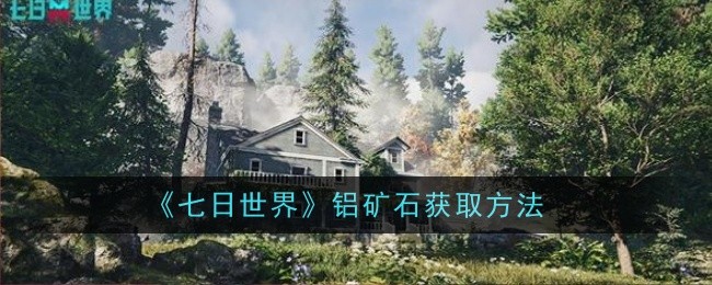 《七日世界》铝矿石获取方法