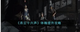 《燕云十六声》体魄提升攻略