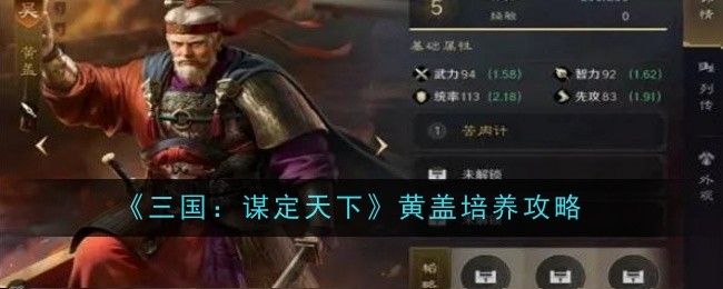 《三国：谋定天下》黄盖培养攻略