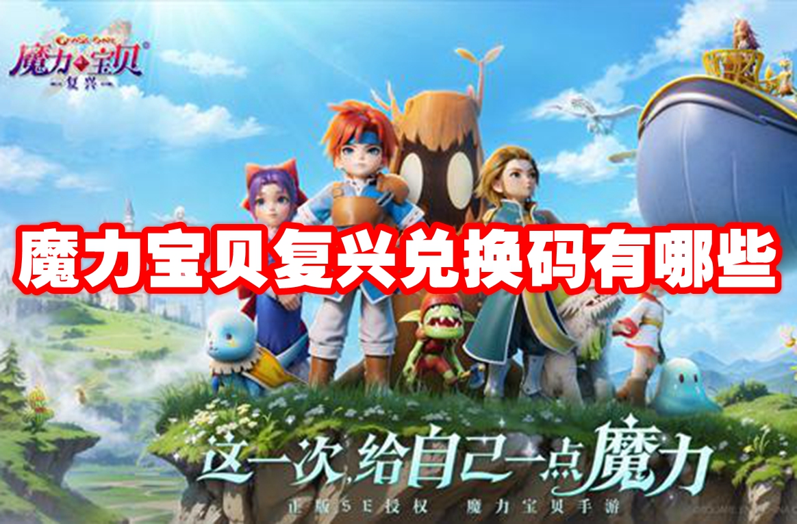 魔力宝贝复兴兑换码有哪些 魔力宝贝复兴兑换码最新大全