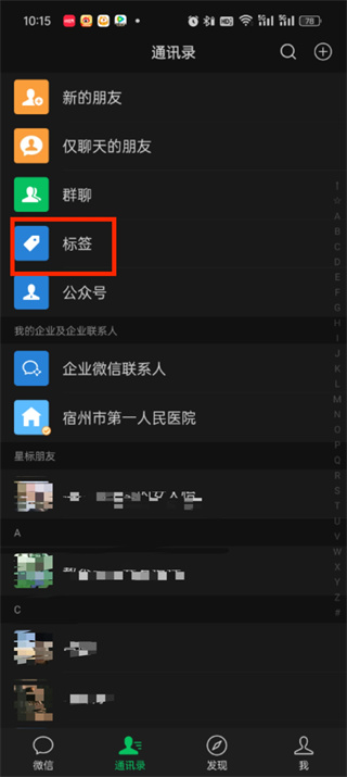 微信朋友圈怎么删除不给谁看分组_不给谁看标签删除步骤介绍