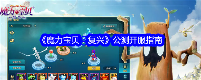 《魔力宝贝：复兴》公测开服指南