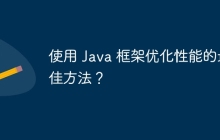 使用 Java 框架优化性能的最佳方法?