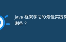 java 框架学习的最佳实践有哪些?