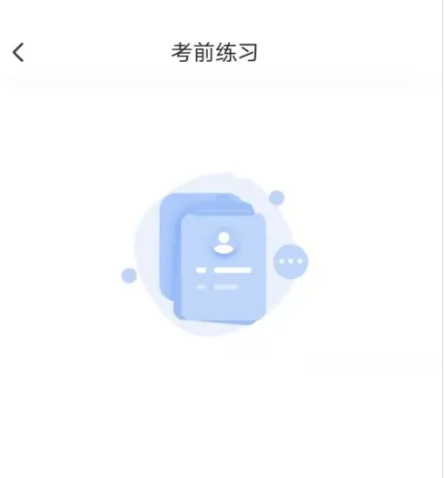 小艺帮怎么模拟考试 小艺帮模拟考试方法介绍