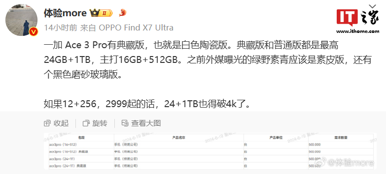 消息称一加 Ace 3 Pro 手机将推出白色陶瓷典藏版，最高 24GB+1TB