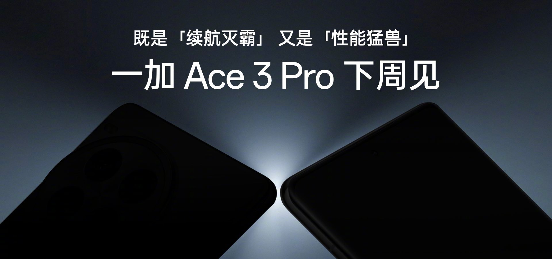 消息称一加 Ace 3 Pro 手机将推出白色陶瓷典藏版，最高 24GB+1TB