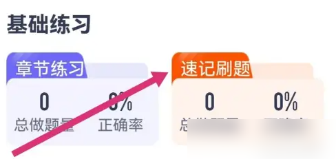 竹马app怎么刷题 竹马APP速记刷题教程