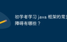 初学者学习 java 框架的常见障碍有哪些?