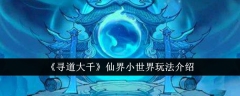 寻道大千仙界小世界  寻道大千仙界小世界玩法介绍