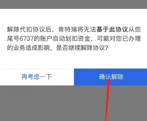 交通银行app怎么办停代扣社保卡 交通银行代扣业务取消教程