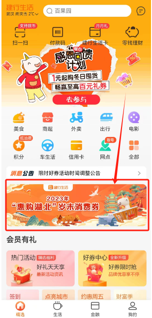 建行生活app怎么抢湖北消费券 具体操作方法介绍