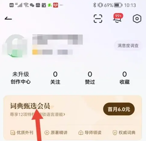 网易有道词典怎么开通会员 网易有道词典开通VIP会员方法介绍