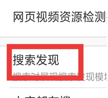 uc浏览器极速版怎么点击搜索结果 UC浏览器极速版设置搜索发现方法