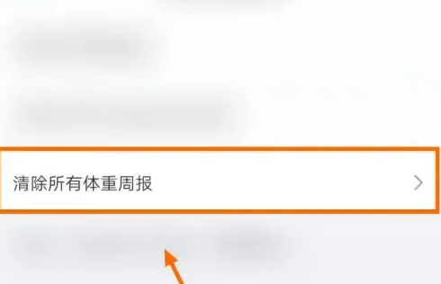 体重小本怎么清理缓存 体重小本清除所有体重周报教程